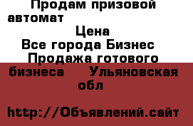 Продам призовой автомат sale Push festival, love push.  › Цена ­ 29 000 - Все города Бизнес » Продажа готового бизнеса   . Ульяновская обл.